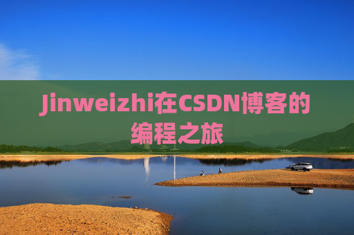 Jinweizhi在CSDN博客的编程之旅